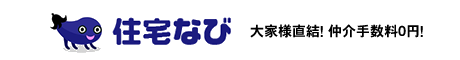 大家様直結！仲介手数料0円！