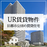 UR賃貸物件