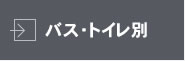 バス・トイレ別