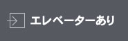 エレベーターあり