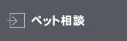ペット相談